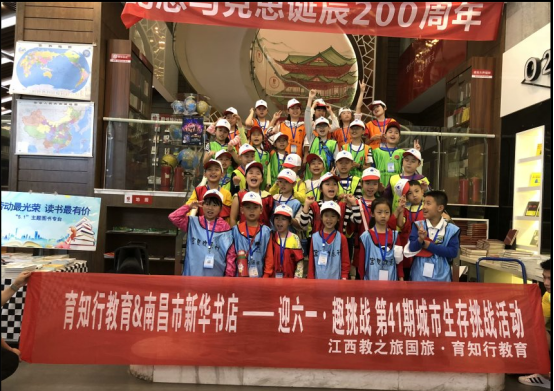 育知行教育&南昌市新华书店-迎六一，趣挑战第41期城市生存挑战活动