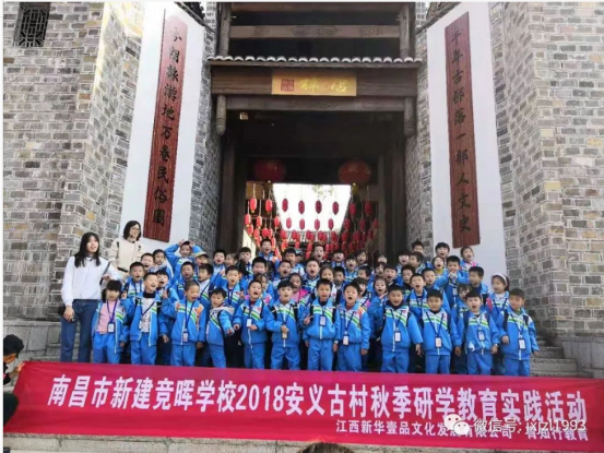 南昌市新建竟晖学校2018安义古村秋季研学教育实践活动