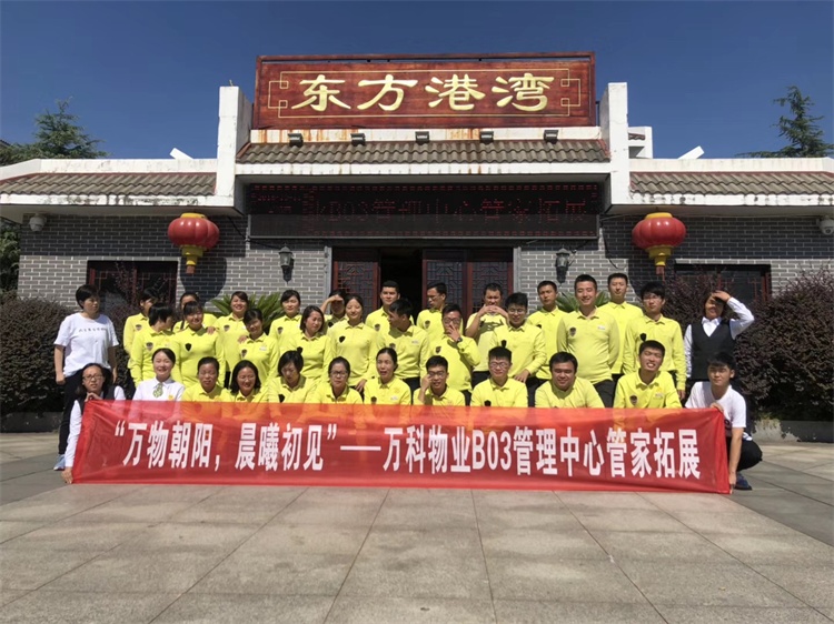 【育知行】万科物业b03管理中心管家拓展