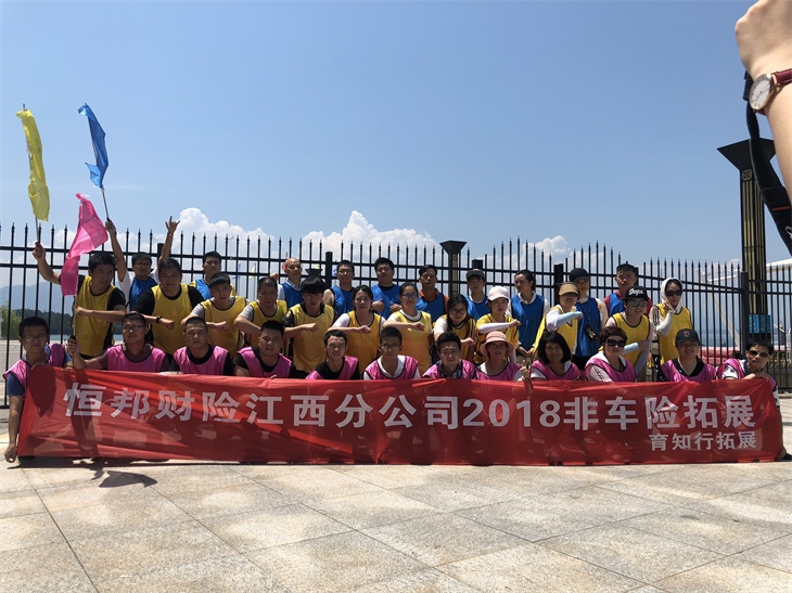 【育知行】“恒邦财险江西分公司2018非车险”——两日一夜团建活动