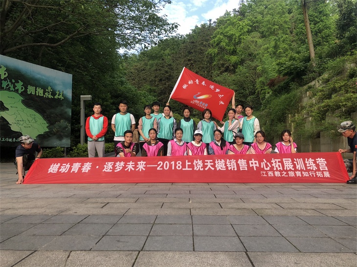 【育知行】樾动青春丶筑梦未来—2018上饶天樾销售中心拓展训练营