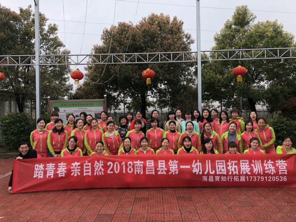 【育知行】南昌县第一幼儿园教师拓展训练营