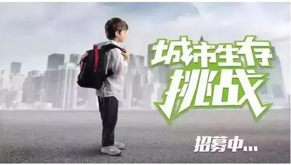 周未活动  让孩子做最好的自己  ——“城市生存体验”2019年升级回归