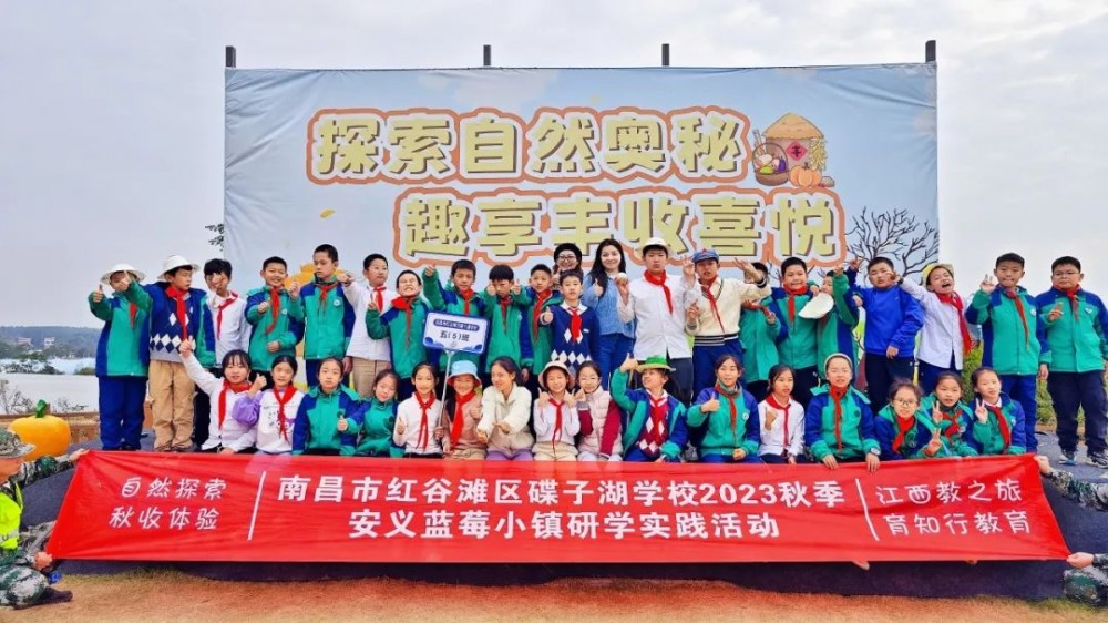 南昌市红谷滩区碟子湖学校2023秋季安义蓝莓小镇研学实践活动圆满结束