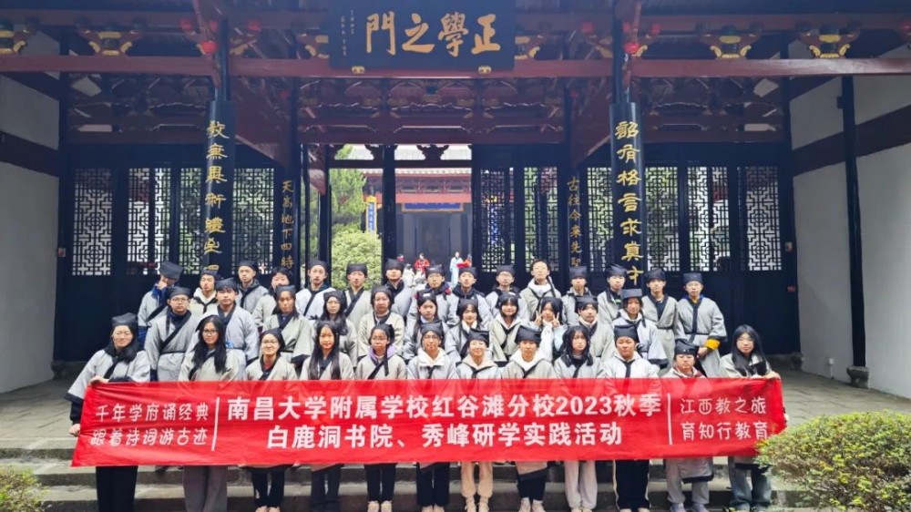 南昌大学附属学校红谷滩分校白鹿洞书院、秀峰研学一日圆满结束！