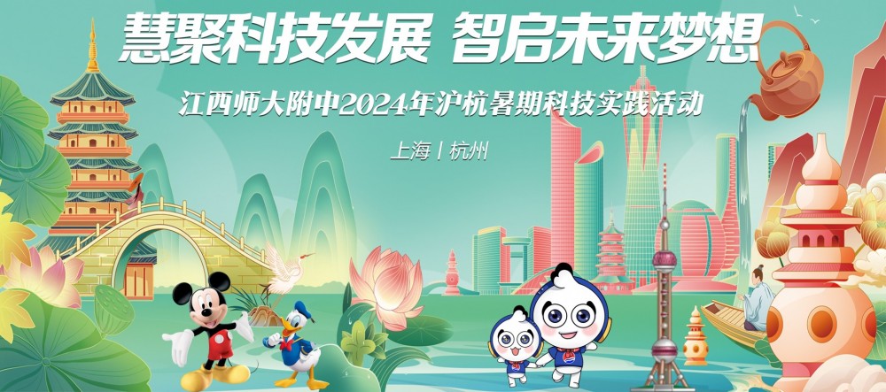 慧聚科技发展 智启未来梦想丨江西师大附中2024年沪杭暑期科技实践活动
